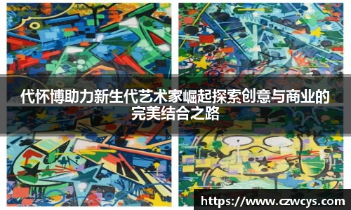 代怀博助力新生代艺术家崛起探索创意与商业的完美结合之路
