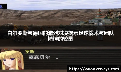 白尔罗斯与德国的激烈对决揭示足球战术与团队精神的较量