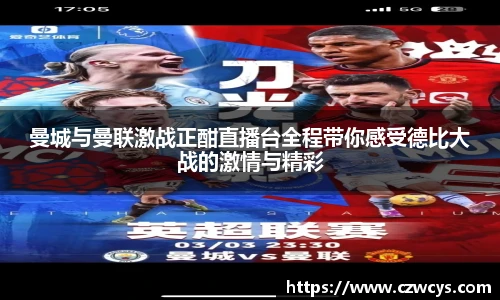 曼城与曼联激战正酣直播台全程带你感受德比大战的激情与精彩