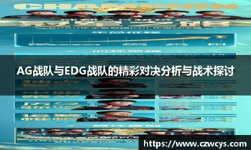 AG战队与EDG战队的精彩对决分析与战术探讨