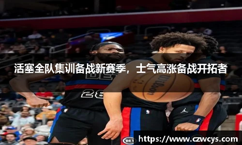 活塞全队集训备战新赛季，士气高涨备战开拓者