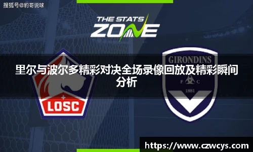 里尔与波尔多精彩对决全场录像回放及精彩瞬间分析