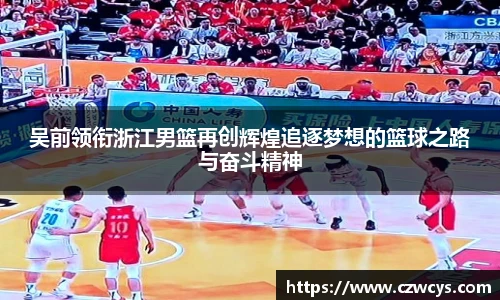吴前领衔浙江男篮再创辉煌追逐梦想的篮球之路与奋斗精神