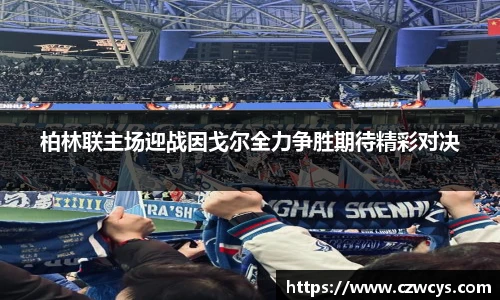 柏林联主场迎战因戈尔全力争胜期待精彩对决
