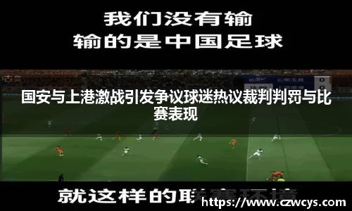 国安与上港激战引发争议球迷热议裁判判罚与比赛表现