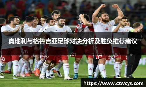 奥地利与格鲁吉亚足球对决分析及胜负推荐建议
