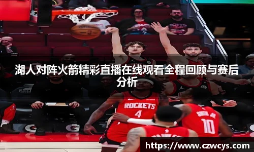 湖人对阵火箭精彩直播在线观看全程回顾与赛后分析