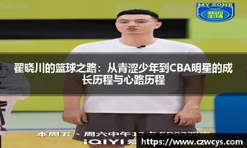 翟晓川的篮球之路：从青涩少年到CBA明星的成长历程与心路历程